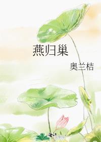 燕归巢表达了什么意思
