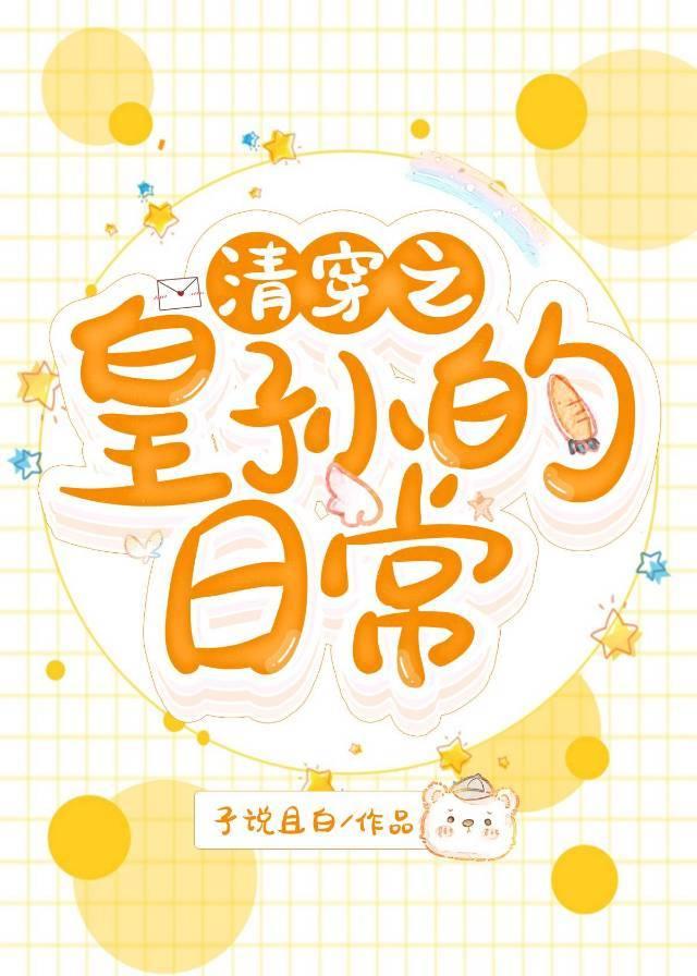清穿之皇孙日常弘晟