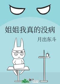 姐姐我真的没病免费阅读