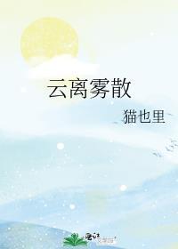 云雾散尽了相似的网名