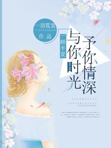 一顾半夏与你时光予你情深 一羽霓裳