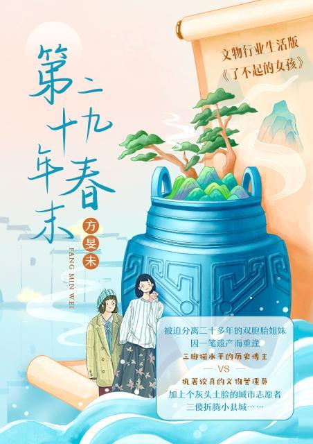 第二十九年春