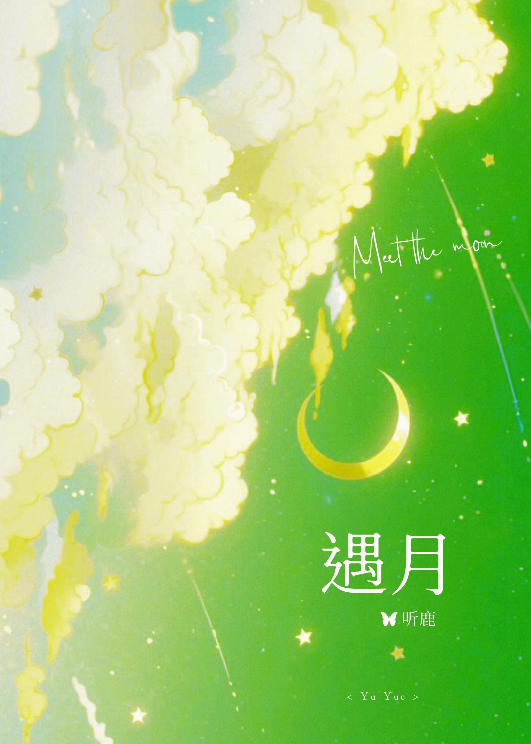遇月by听鹿