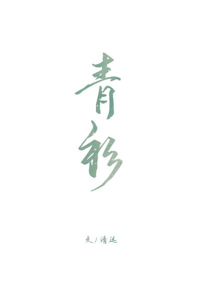 藏好帝君的小尾巴晋江