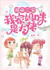 三宝报喜我家妈咪a爆了