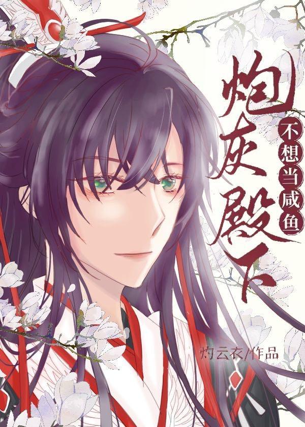 炮灰殿下不想当咸鱼 百度