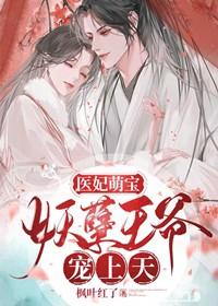 医妃萌宝妖孽王爷宠上天免费阅读
