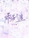乖别跑全文免费阅读全文晋江