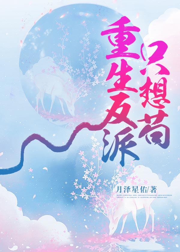 重生反派只想苟月泽星佑