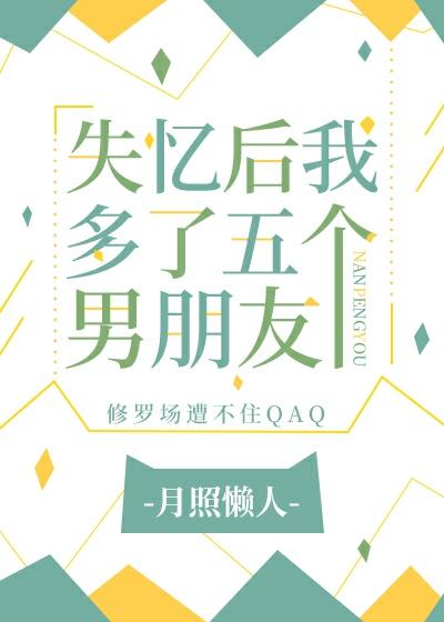 失忆后我多了五个男明友