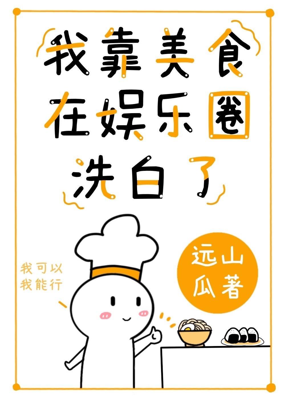 我靠美食在娱乐圈洗白了作者远山瓜