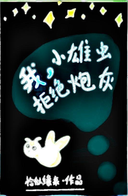 我小雄虫拒绝炮灰笔趣阁