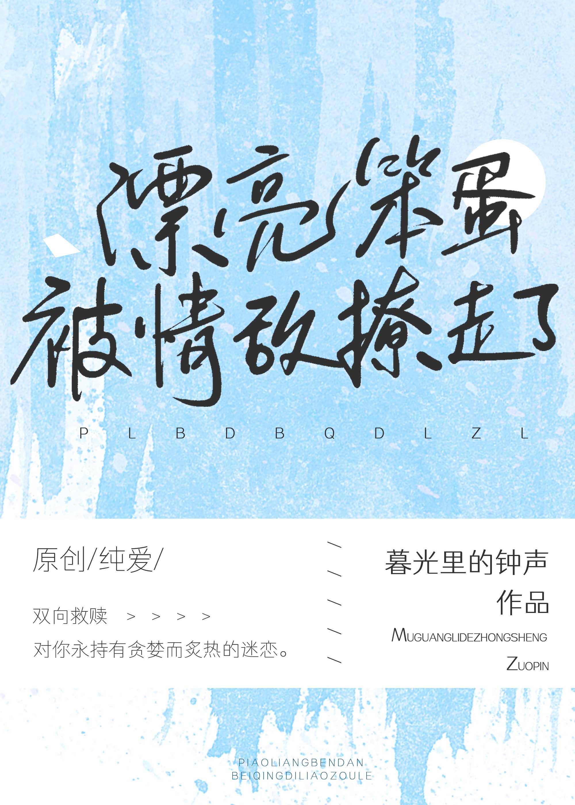 漂亮笨蛋被情敌撩走了免费阅读