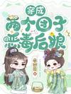 穿成两个孩子妈怎么破