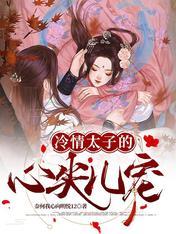 冷情太子妃免费全文阅读