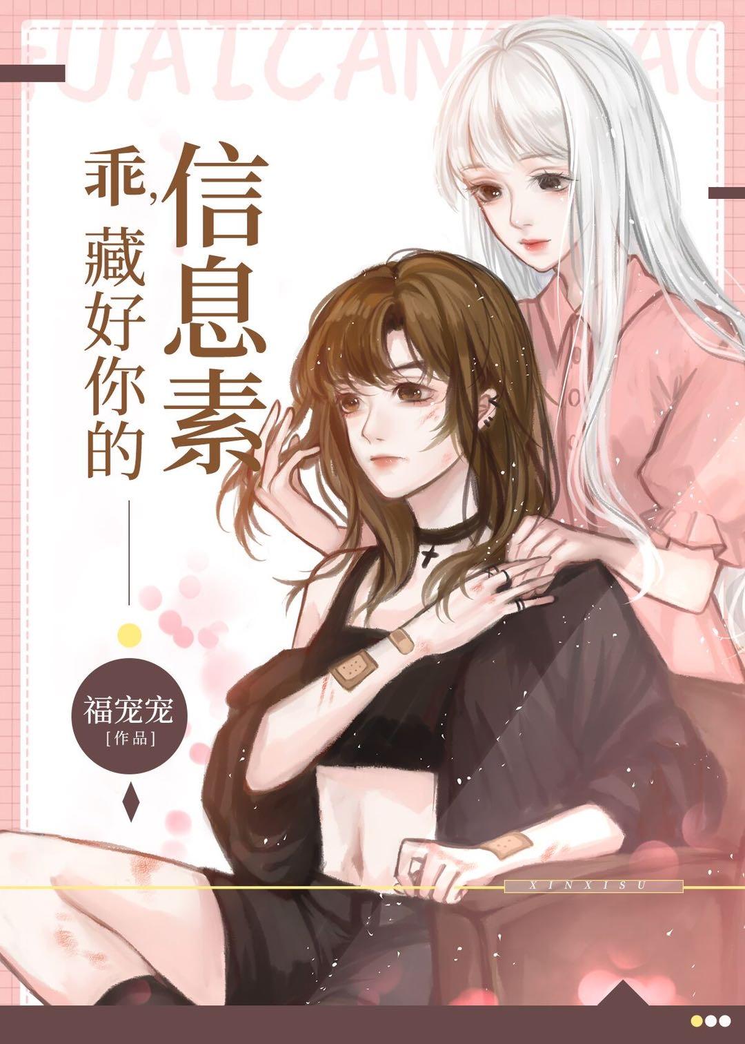乖藏好你的信息素by福宠宠