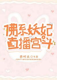 佛系妖女快穿文