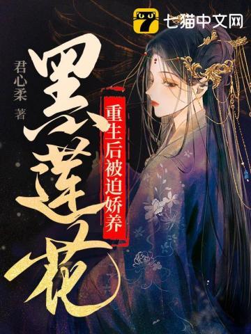 重生之娇养黑莲花日常