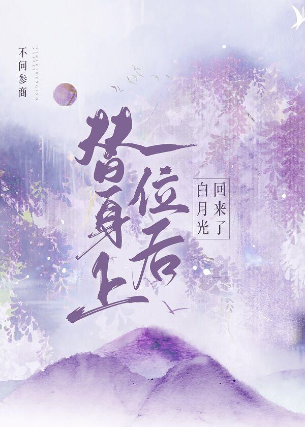 替身上位后白月光回来了 不问参商百度