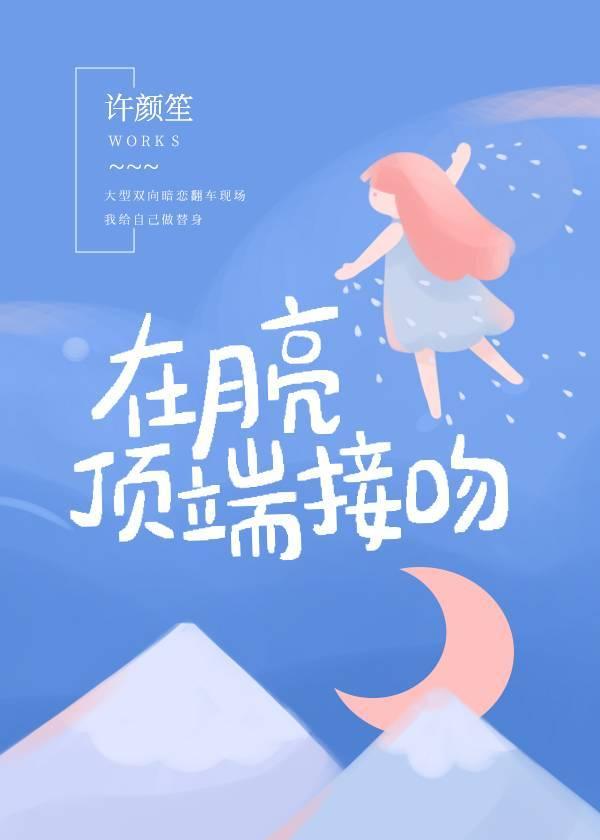 折月亮接吻第几章
