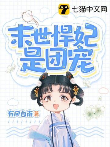 末世悍女来种田全文
