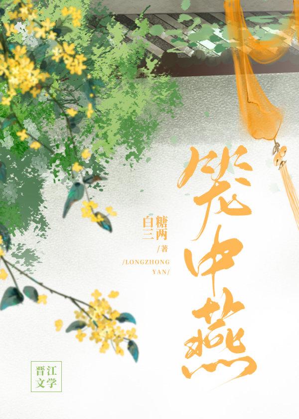 笼中燕随我心