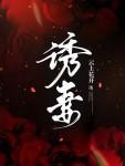 诱妻入怀帝少的心尖宠