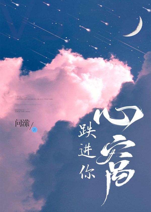跌进你心窝免费阅读
