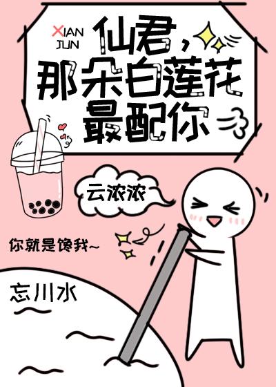 那朵白莲花最配你 作者云浓浓