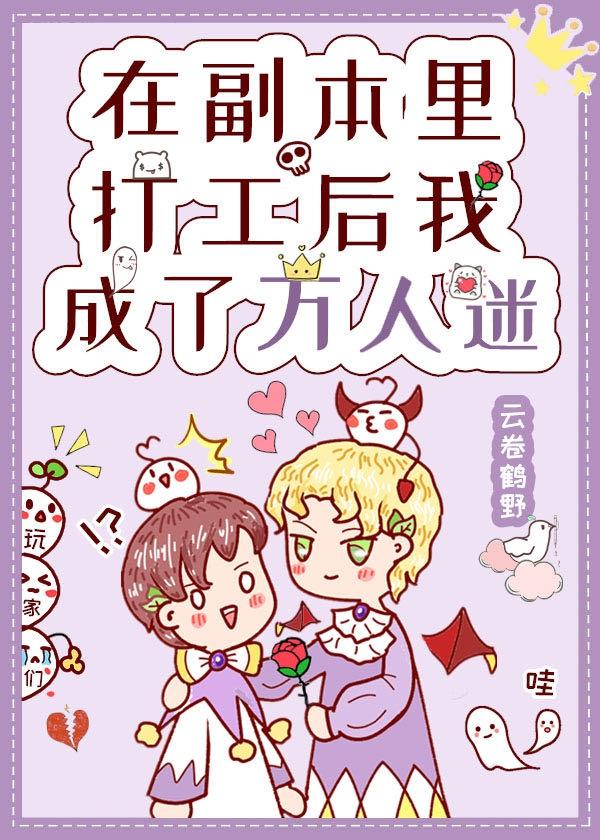 在副本里打工后我成了万人迷36