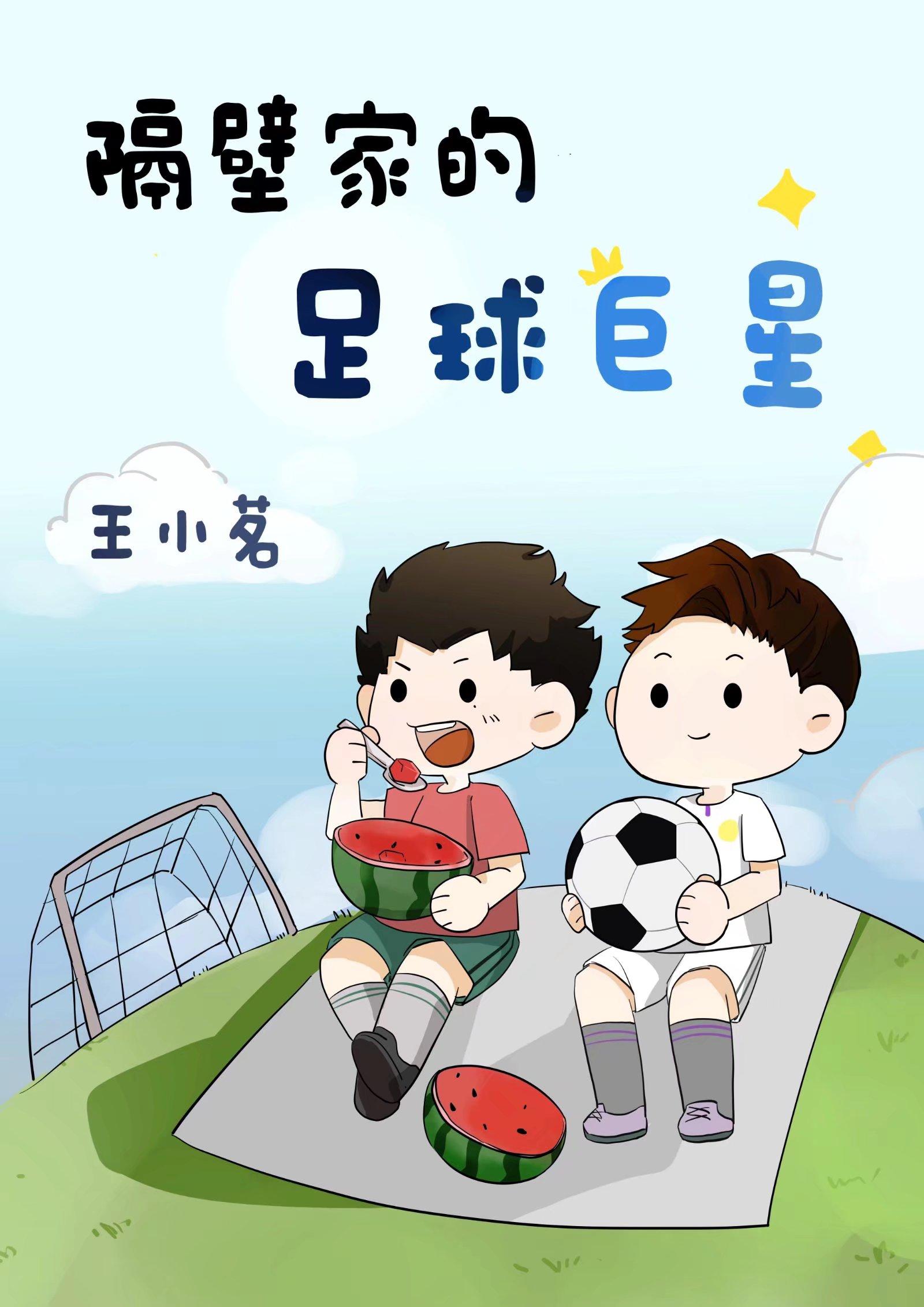 隔壁家的饭桶全文免费漫画