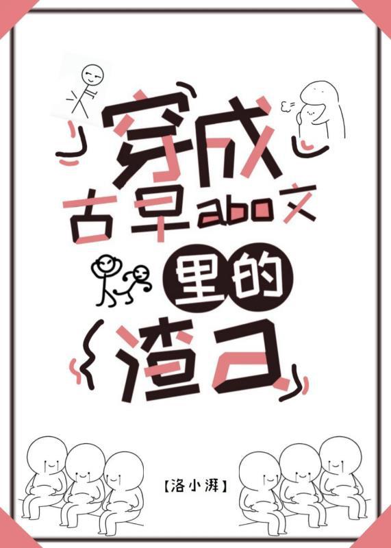 穿成古早狗血文里的渣a免费阅读