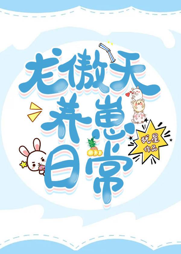 龙傲天养崽日常笔趣阁