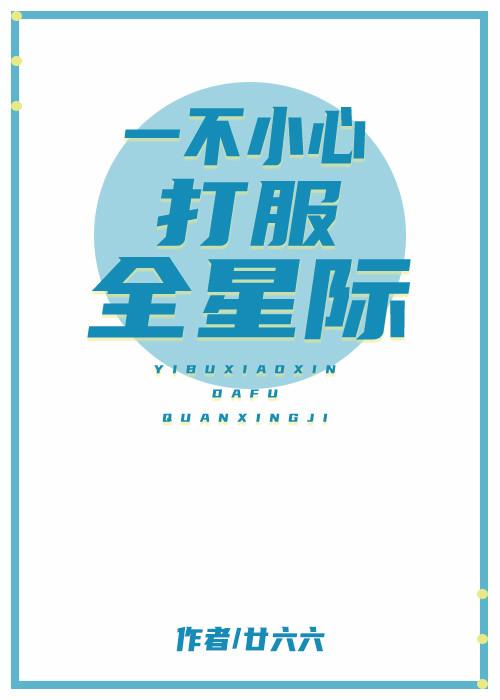 一不小心打服全星际在线阅读