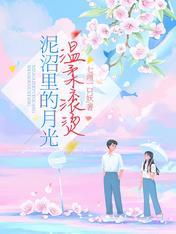 沼泽里的月光温柔滚烫