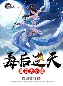 毒后逆天至尊大小姐TXT免费