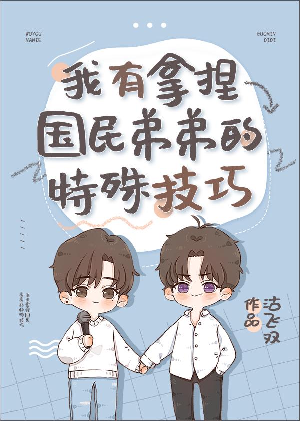 我有拿捏国民弟弟的特殊技巧免费