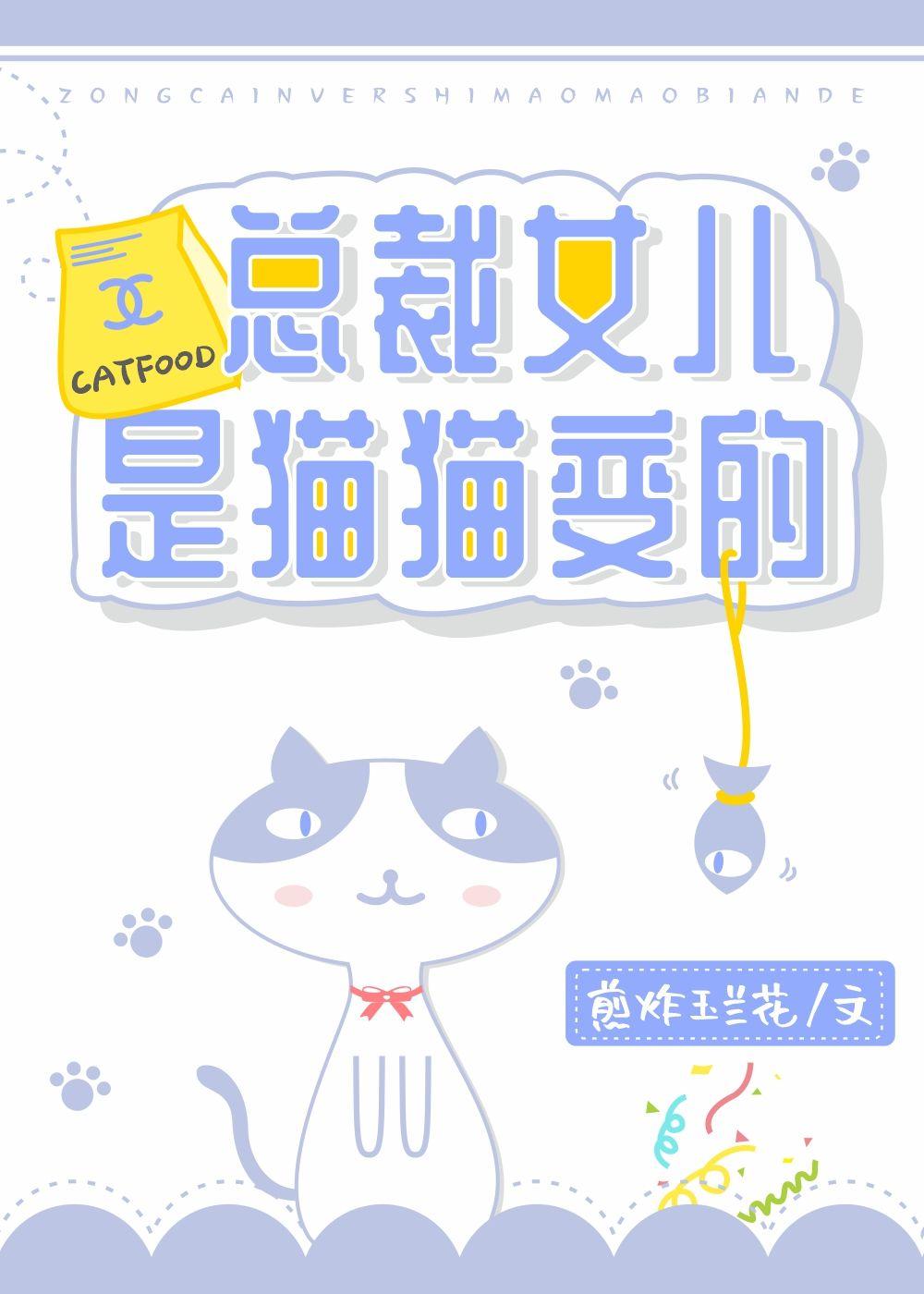 总裁女儿是猫猫变的作者煎炸玉兰花