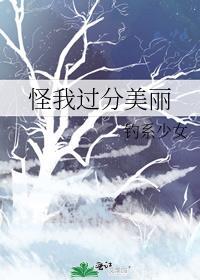 怪我过分美丽解约
