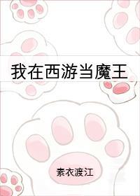 我在西游当魔王主受还是主攻