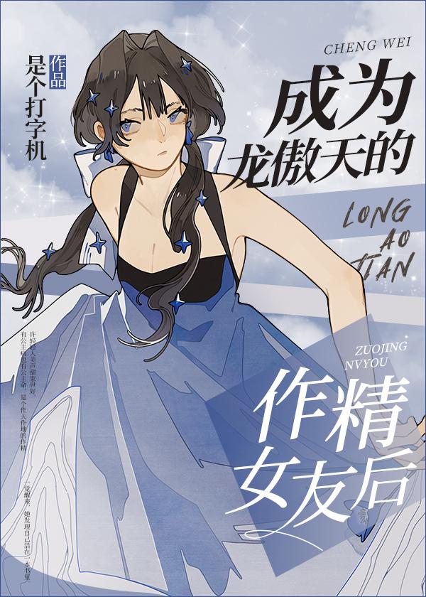 成为龙傲天的作精女友后(是个打字机)