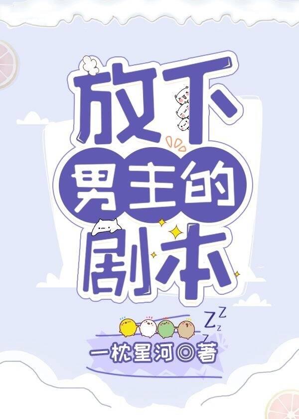 放下男主的剧本盘