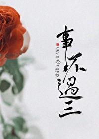 事不过三是成语吗