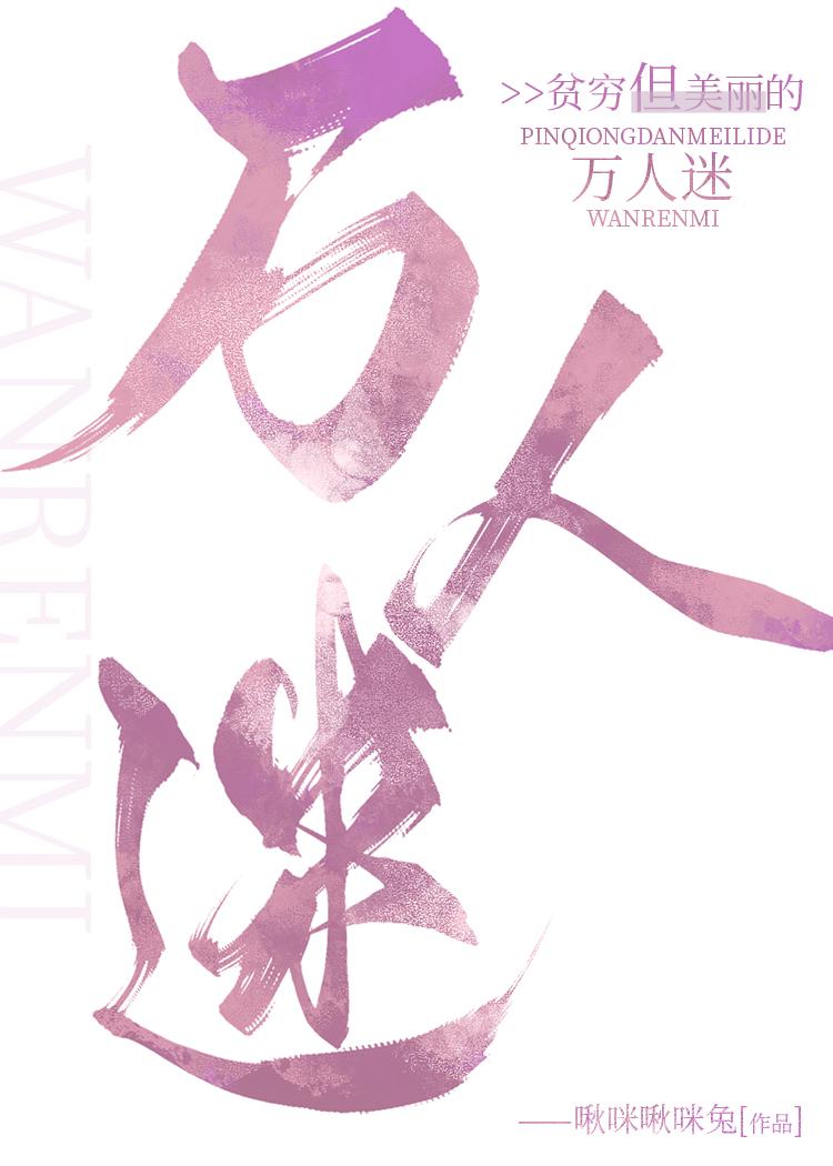 平穷但美丽的万人迷