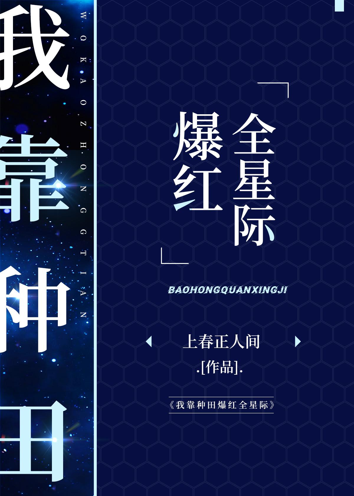 靠直播续命的我爆红全星际在线