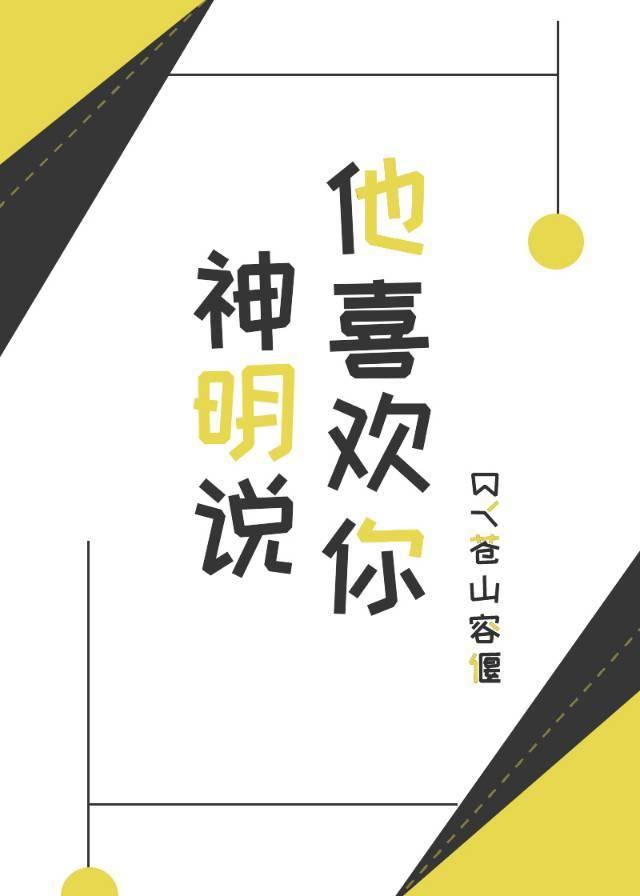 神明说他喜欢你by苍山容偃