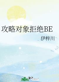 攻略对象拒绝be37