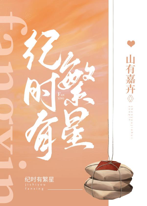 纪时有繁星百度百科
