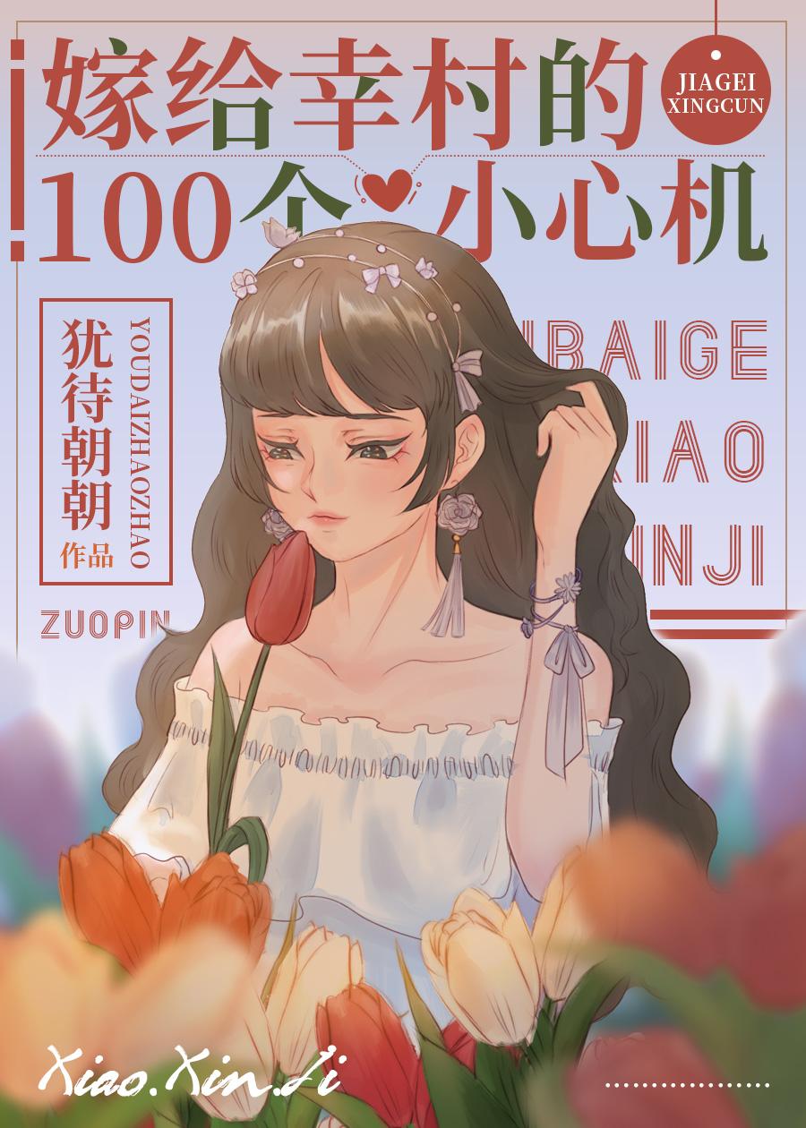 嫁给幸村的100个小心机格格党