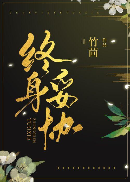 终身妥协贺言郁洁吗